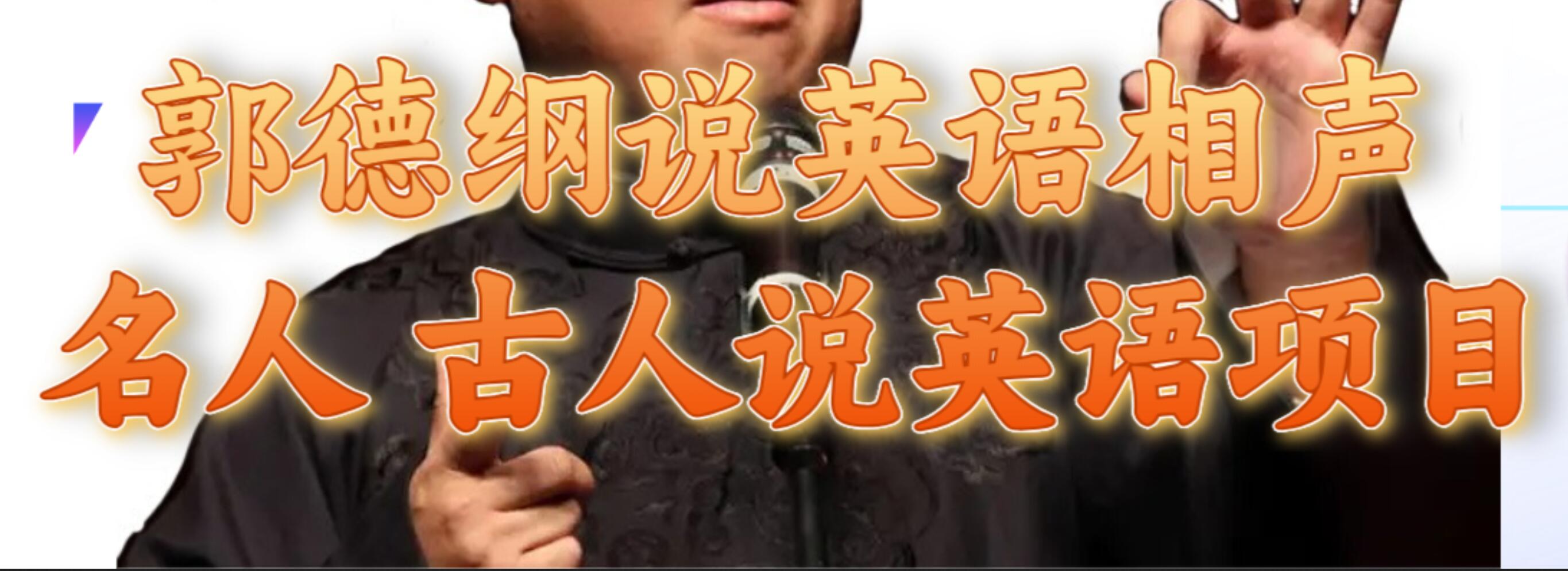 郭德纲说英语相声 名人古人说外语项目 轻松日入300+ - 晨鑫项目库-晨鑫项目库