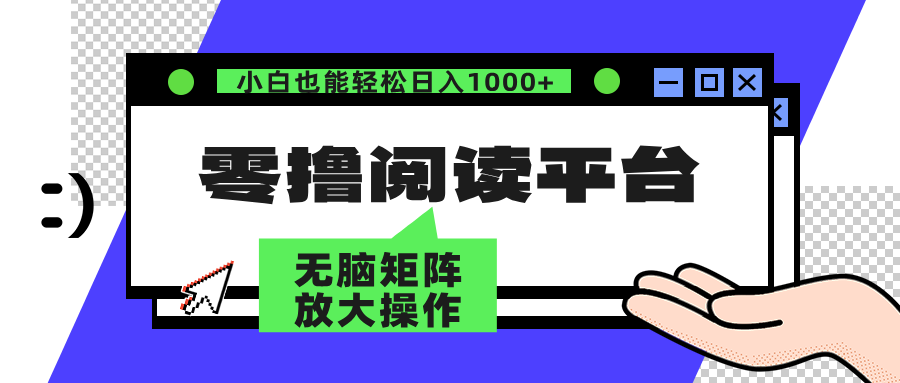 零撸阅读平台 解放双手、实现躺赚收益 单号日入100+ - 晨鑫项目库-晨鑫项目库