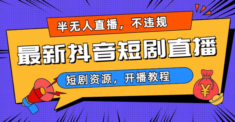 最新抖音短剧半无人直播，不违规日入500+ - 晨鑫项目库-晨鑫项目库