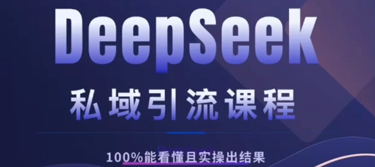 DeepSeek私域引流课程，小白也能看懂，实操必出结果，日引目标客户200+ - 晨鑫项目库-晨鑫项目库