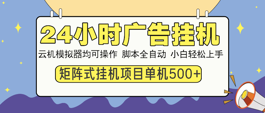 24小时广告全自动挂机，云机模拟器均可操作，矩阵挂机项目，上手难度低，单日收益500+ - 晨鑫项目库-晨鑫项目库