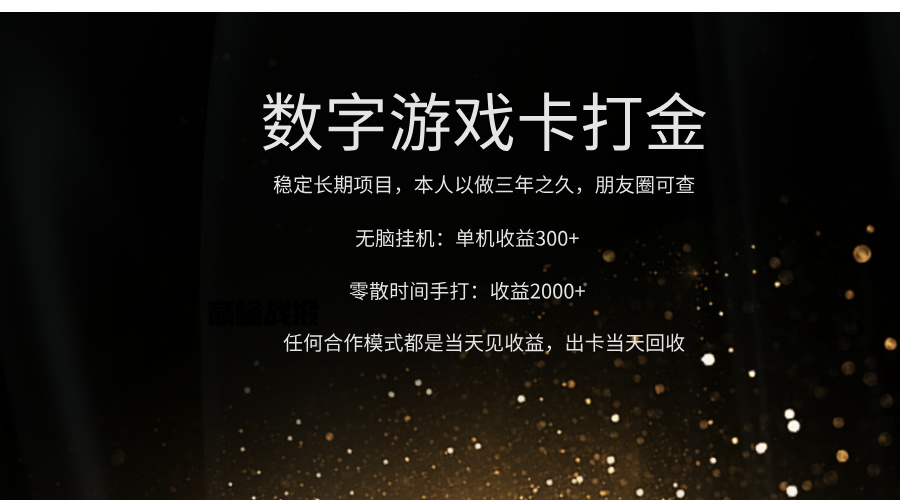 正规游戏卡打金，单机无脑挂收益300+，手打收益无上限！！！ - 晨鑫项目库-晨鑫项目库