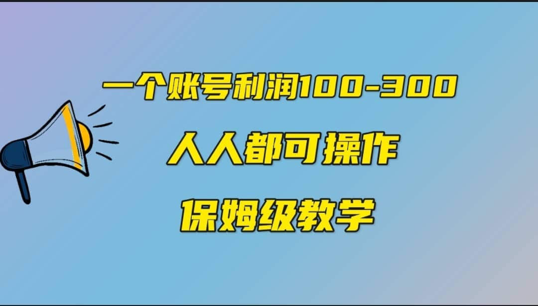 一个账号100-300，有人靠他赚了30多万，中视频另类玩法，任何人都可以做到 - 晨鑫项目库-晨鑫项目库