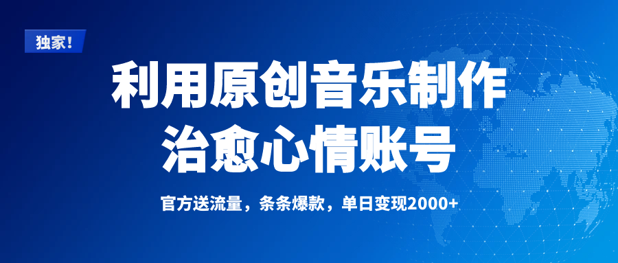 独家！利用原创音乐制作治愈心情账号，条条爆款，单日变现2000+ - 晨鑫项目库-晨鑫项目库