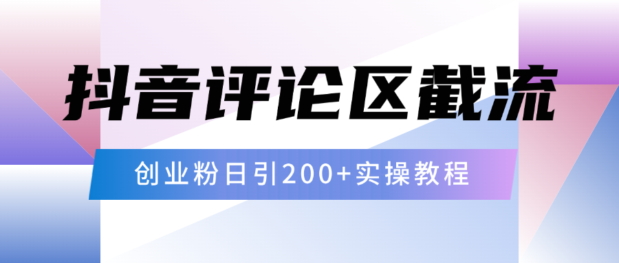 抖音评论区20字截流200+创业粉，日变现四位数实操教程 - 晨鑫项目库-晨鑫项目库