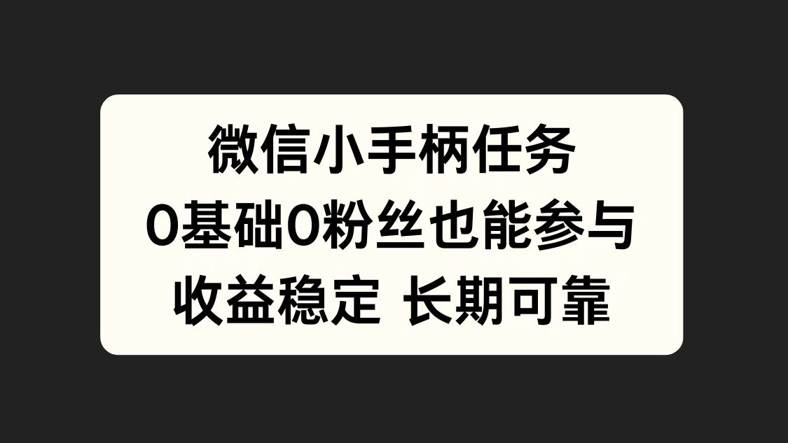 微信小手柄任务，0基础也能参与，收益稳定 - 晨鑫项目库-晨鑫项目库