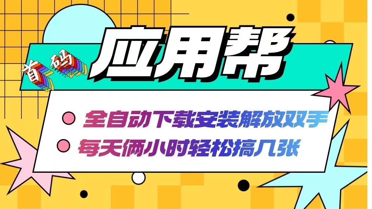 应用帮下载安装拉新玩法 全自动下载安装到卸载 每天俩小时轻松搞几张 - 晨鑫项目库-晨鑫项目库