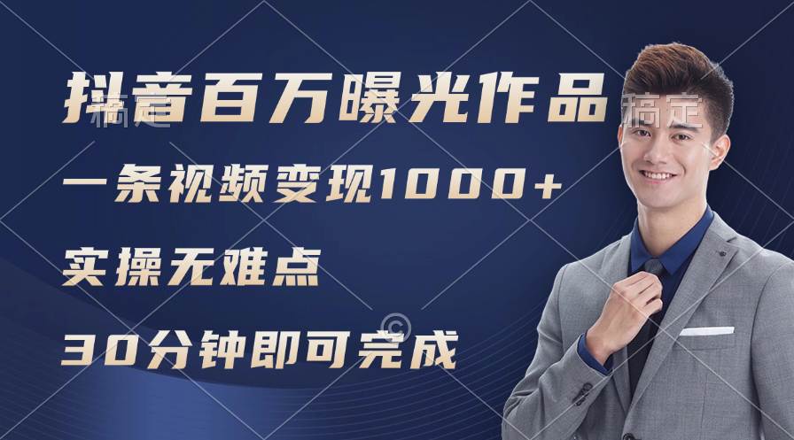 抖音百万浏览日均1000+，变现能力超强，实操无难点 - 晨鑫项目库-晨鑫项目库