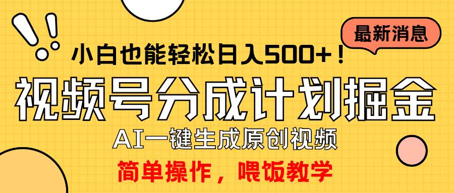 玩转视频号分成计划，一键制作AI原创视频掘金，单号轻松日入500+小白也... - 晨鑫项目库-晨鑫项目库