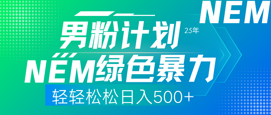 25年新男粉计划绿色暴力项目轻轻松松日收500+ - 晨鑫项目库-晨鑫项目库