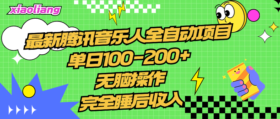 腾讯音乐人全自动项目，单日100-200+，无脑操作，合适小白。 - 晨鑫项目库-晨鑫项目库