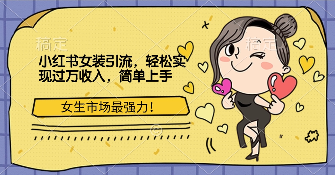小红书女装引流，女生市场最强力！轻松实现过万收入，简单上手 - 晨鑫项目库-晨鑫项目库
