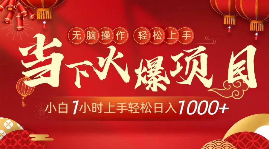 当下火爆项目，操作简单，小白仅需1小时轻松上手日入1000+ - 晨鑫项目库-晨鑫项目库