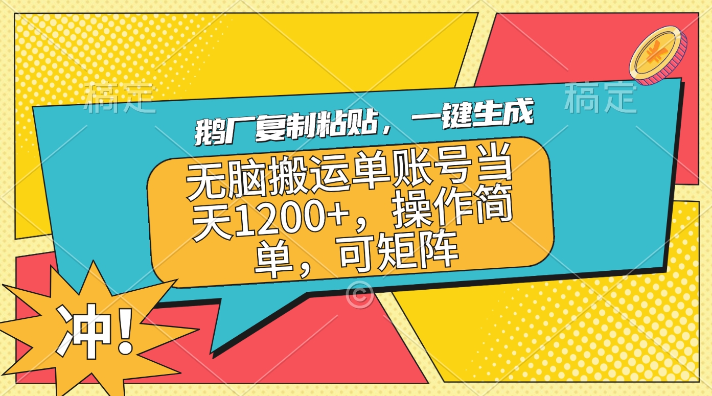 鹅厂复制粘贴，一键生成，无脑搬运单账号当天1200+，操作简单，可矩阵 - 晨鑫项目库-晨鑫项目库