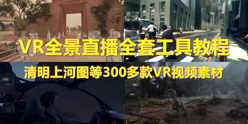 抖音最火的VR全景视频直播 清明上河图直播间搭建(素材+教程+直播权限开通) - 晨鑫项目库-晨鑫项目库