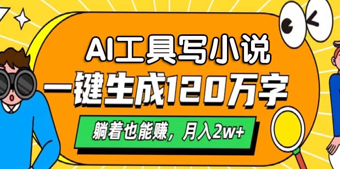 AI工具写小说，月入2w+,一键生成120万字，躺着也能赚 - 晨鑫项目库-晨鑫项目库