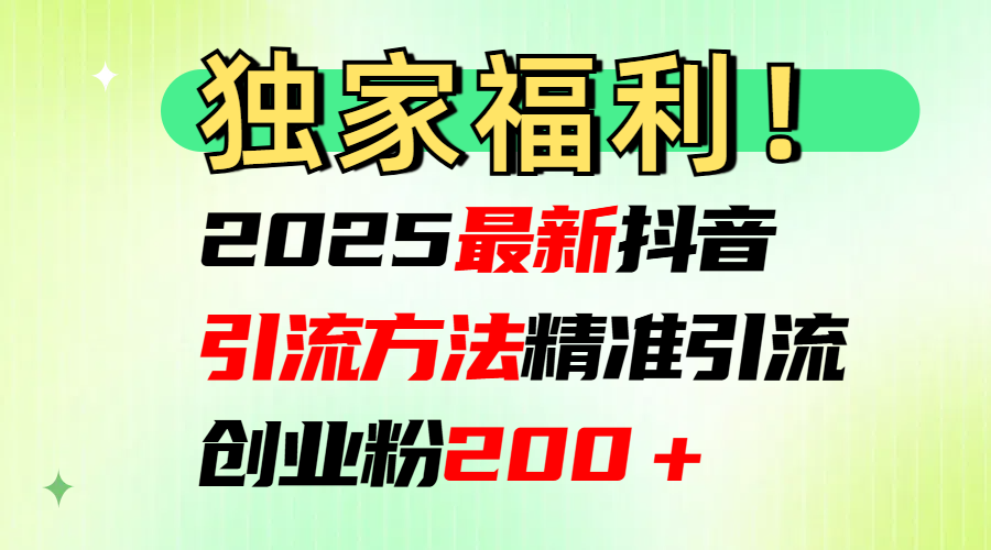 2025最新抖音引流方法每日精准引流创业粉200＋ - 晨鑫项目库-晨鑫项目库