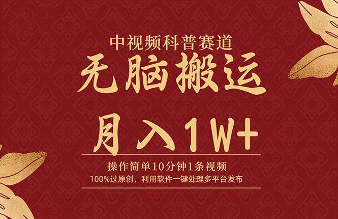 中视频科普赛道，10分钟1条视频，条条爆款，100%过原创，无脑搬运月入1W+ - 晨鑫项目库-晨鑫项目库