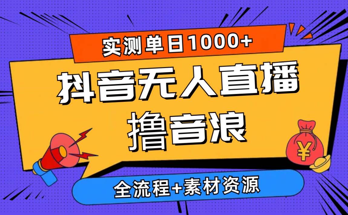 2024抖音无人直播撸音浪新玩法 日入1000+ 全流程+素材资源 - 晨鑫项目库-晨鑫项目库