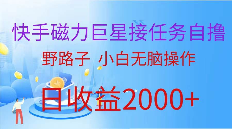 （蓝海项目）快手磁力巨星接任务自撸，野路子，小白无脑操作日入2000+ - 晨鑫项目库-晨鑫项目库