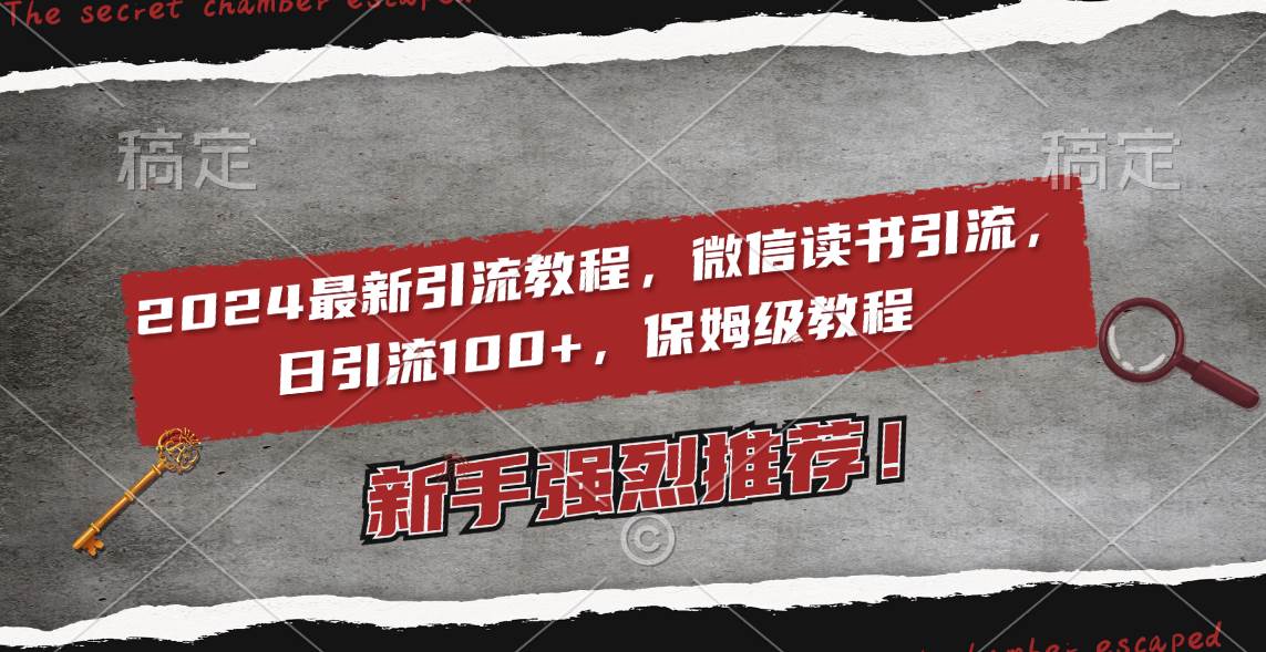 2024最新引流教程，微信读书引流，日引流100+ , 2个月6000粉丝，保姆级教程 - 晨鑫项目库-晨鑫项目库