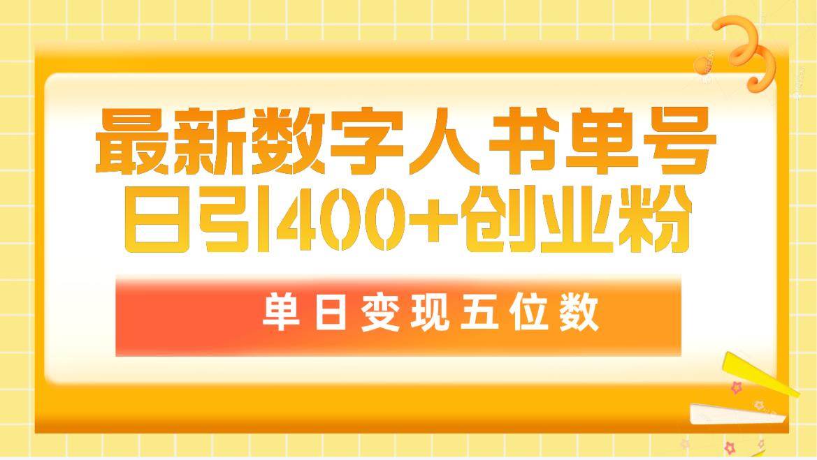 最新数字人书单号日400+创业粉，单日变现五位数，市面卖5980附软件和详... - 晨鑫项目库-晨鑫项目库
