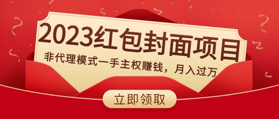 2023红包封面项目，非代理模式一手主权赚钱，月入过万 - 晨鑫项目库-晨鑫项目库