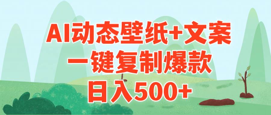 AI治愈系动态壁纸+文案，一键复制爆款，日入500+ - 晨鑫项目库-晨鑫项目库