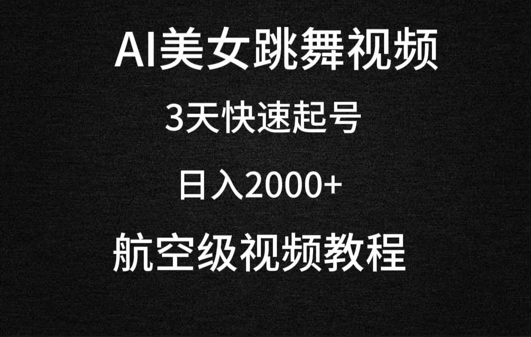AI美女跳舞视频，3天快速起号，日入2000+（教程+软件） - 晨鑫项目库-晨鑫项目库