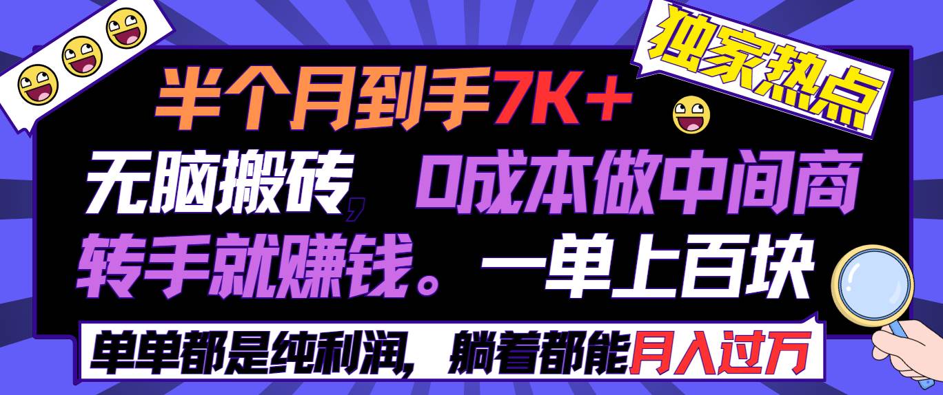半个月收益7K+，无脑搬砖，0成本做中间商，转手就赚钱，一单上百块，单... - 晨鑫项目库-晨鑫项目库