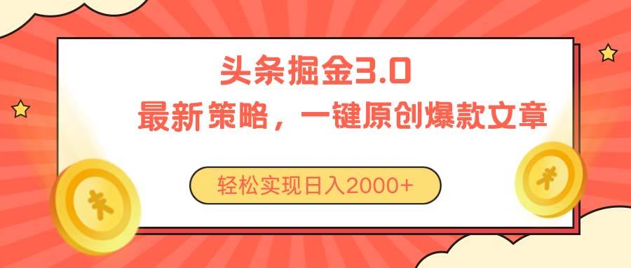 今日头条掘金3.0策略，无任何门槛，轻松日入2000+ - 晨鑫项目库-晨鑫项目库