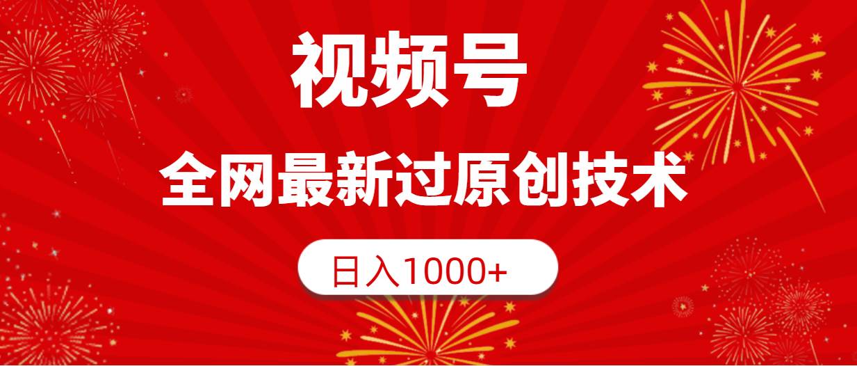 视频号，全网最新过原创技术，日入1000+ - 晨鑫项目库-晨鑫项目库