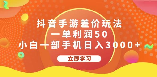 抖音手游差价玩法，一单利润50，小白一部手机日入3000+ - 晨鑫项目库-晨鑫项目库