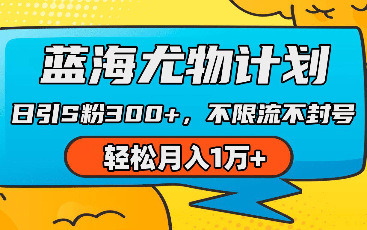 蓝海尤物计划，AI重绘美女视频，日引s粉300+，不限流不封号，轻松月入1万+ - 晨鑫项目库-晨鑫项目库