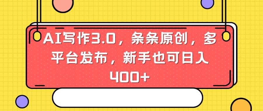 AI写作3.0，条条原创，多平台发布，新手也可日入400+ - 晨鑫项目库-晨鑫项目库