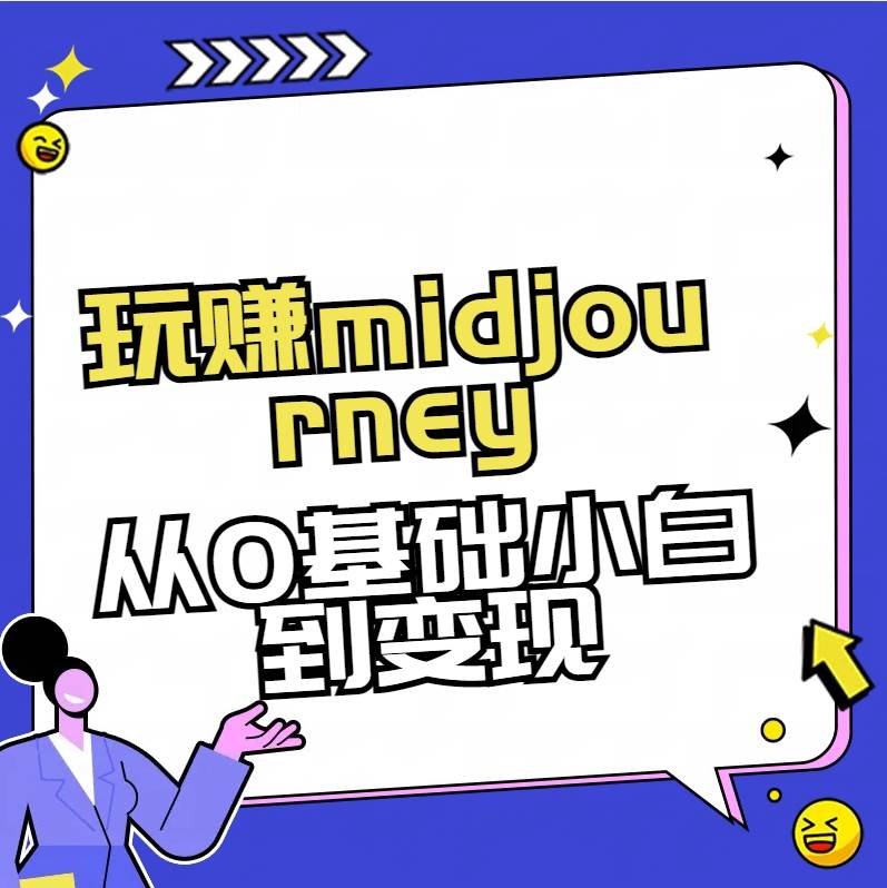 玩赚midjourney-AI绘画从0到高手 - 晨鑫项目库-晨鑫项目库