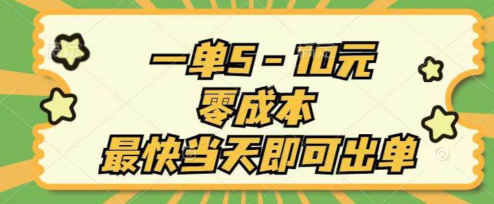 一单5-10元，零成本，最快当天即可出单 - 晨鑫项目库-晨鑫项目库