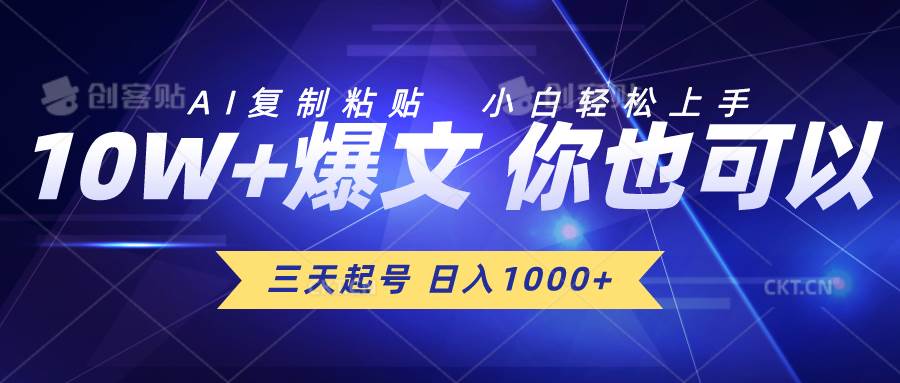 三天起号 日入1000+ AI复制粘贴 小白轻松上手 - 晨鑫项目库-晨鑫项目库