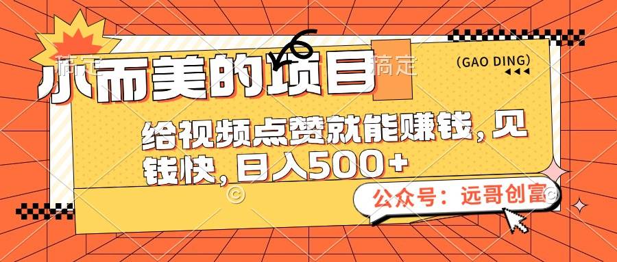 小而美的项目，给视频点赞也能赚钱，见钱快，日入500+ - 晨鑫项目库-晨鑫项目库