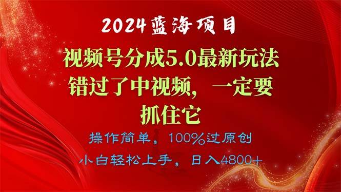2024蓝海项目，视频号分成计划5.0最新玩法，错过了中视频，一定要抓住... - 晨鑫项目库-晨鑫项目库