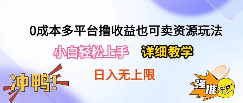 0成本多平台撸收益也可卖资源玩法，小白轻松上手。详细教学日入500+附资源 - 晨鑫项目库-晨鑫项目库