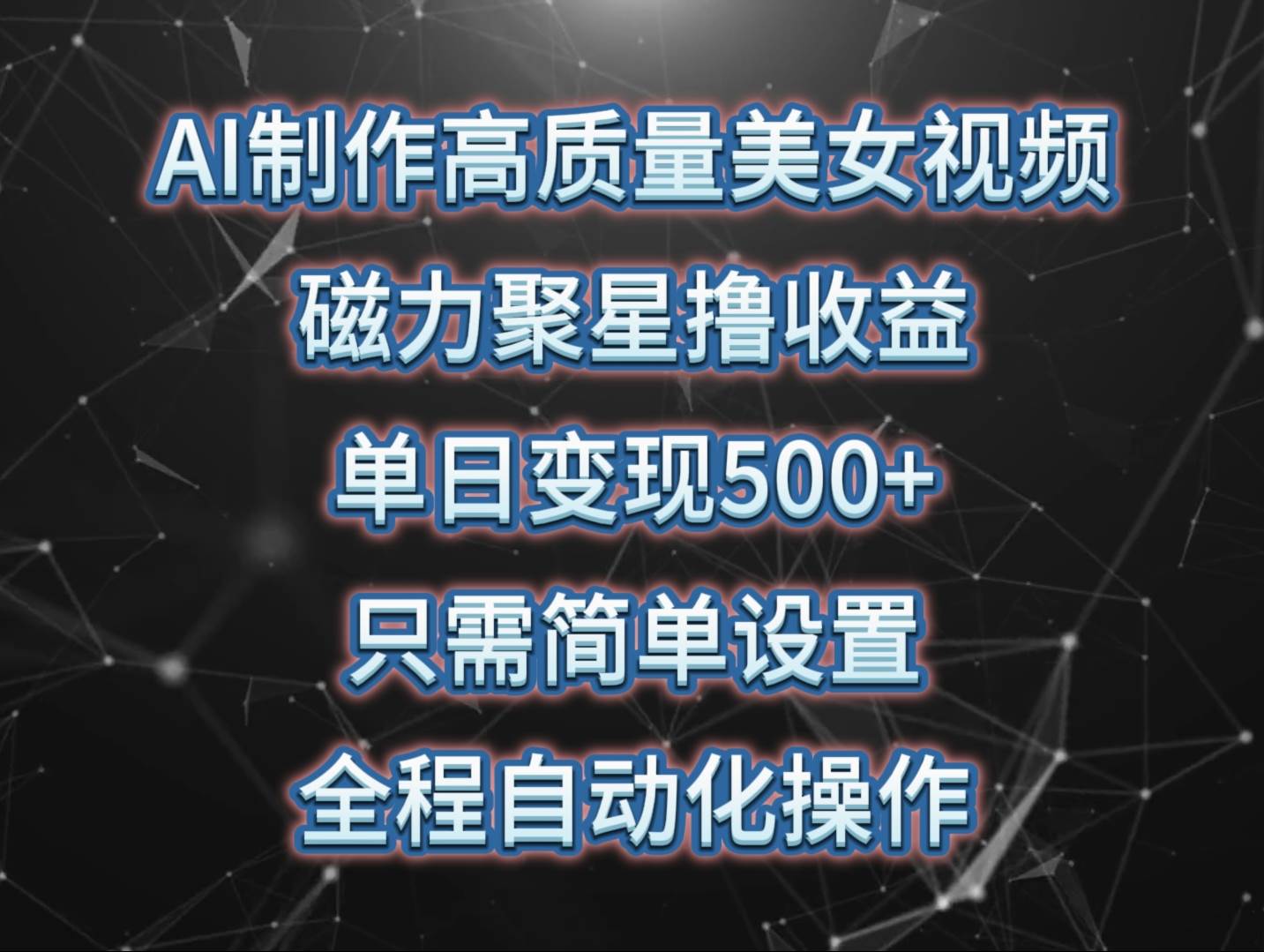 AI制作高质量美女视频，磁力聚星撸收益，单日变现500+，只需简单设置，... - 晨鑫项目库-晨鑫项目库
