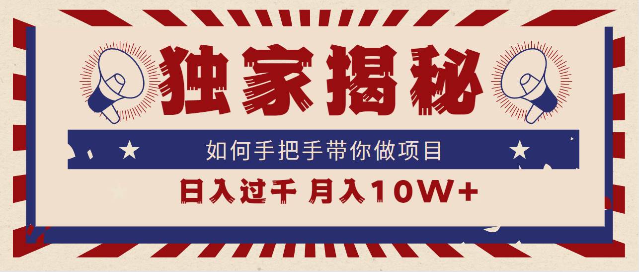独家揭秘，如何手把手带你做项目，日入上千，月入10W+ - 晨鑫项目库-晨鑫项目库