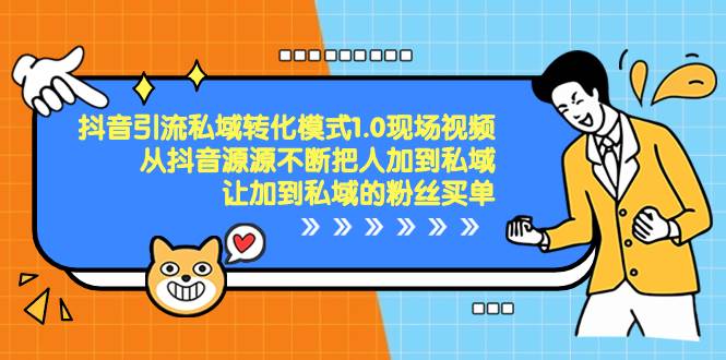 抖音-引流私域转化模式1.0现场视频，从抖音源源不断把人加到私域，让加到私域的粉丝买单 - 晨鑫项目库-晨鑫项目库