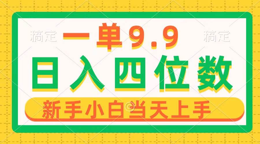 一单9.9，一天轻松四位数的项目，不挑人，小白当天上手 制作作品只需1分钟 - 晨鑫项目库-晨鑫项目库