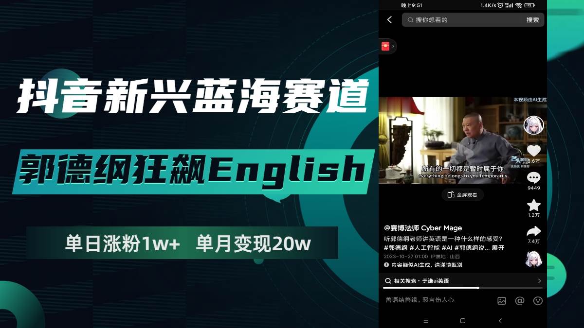 抖音新兴蓝海赛道-郭德纲狂飙English，单日涨粉1w+，单月变现20万 - 晨鑫项目库-晨鑫项目库