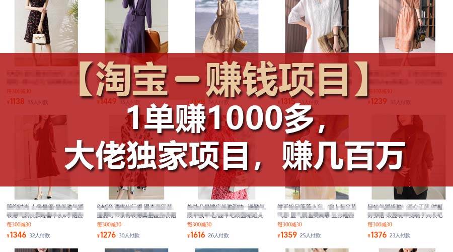 【淘宝赚钱项目】1单可赚1000多，大佬独家项目，年赚几百万 - 晨鑫项目库-晨鑫项目库