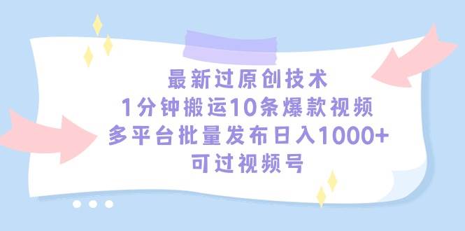 最新过原创技术，1分钟搬运10条爆款视频，多平台批量发布日入1000+，可... - 晨鑫项目库-晨鑫项目库