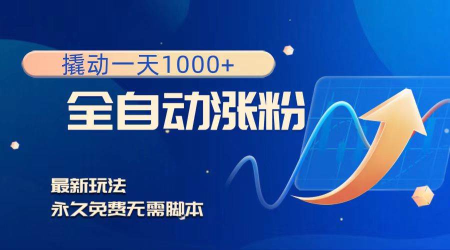 撬动一天1000+，全自动涨粉，最新玩法，永久免费无需脚本 - 晨鑫项目库-晨鑫项目库