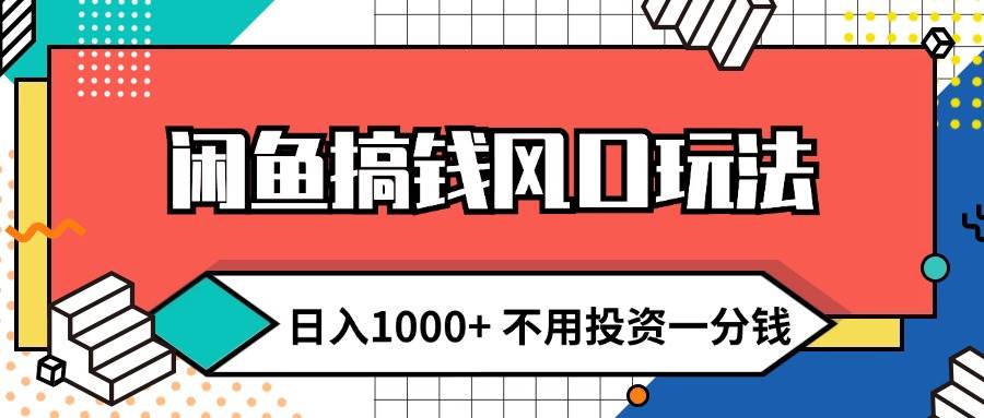 闲鱼搞钱风口玩法 日入1000+ 不用投资一分钱 新手小白轻松上手 - 晨鑫项目库-晨鑫项目库
